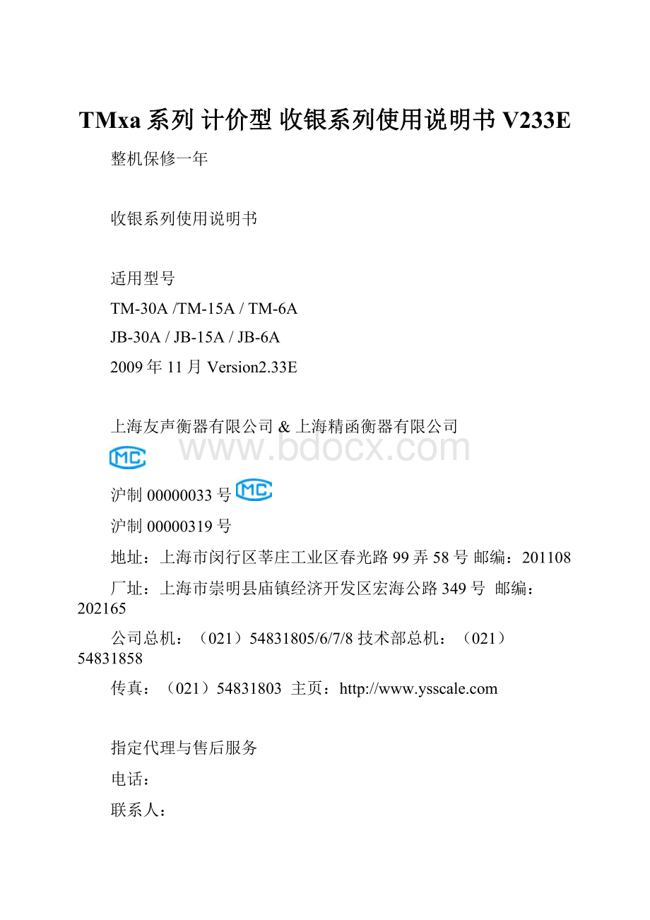 TMxa系列 计价型 收银系列使用说明书V233E.docx