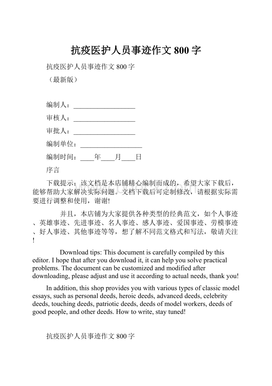 抗疫医护人员事迹作文800字.docx