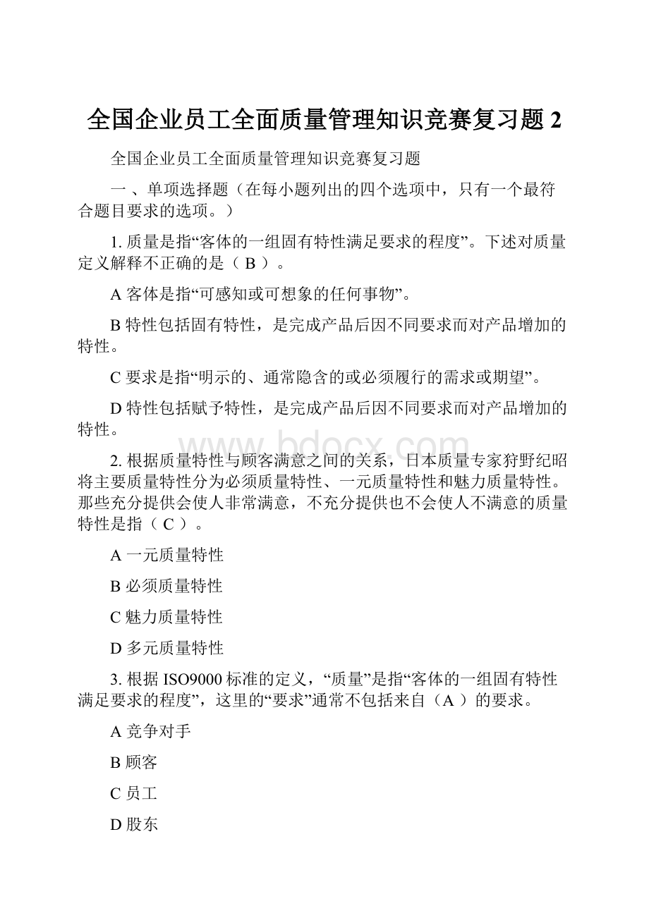 全国企业员工全面质量管理知识竞赛复习题 2.docx