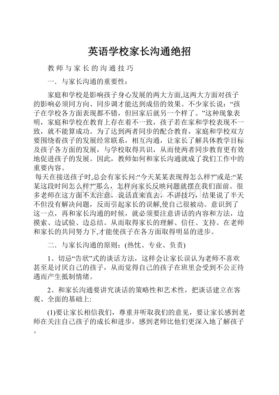 英语学校家长沟通绝招.docx