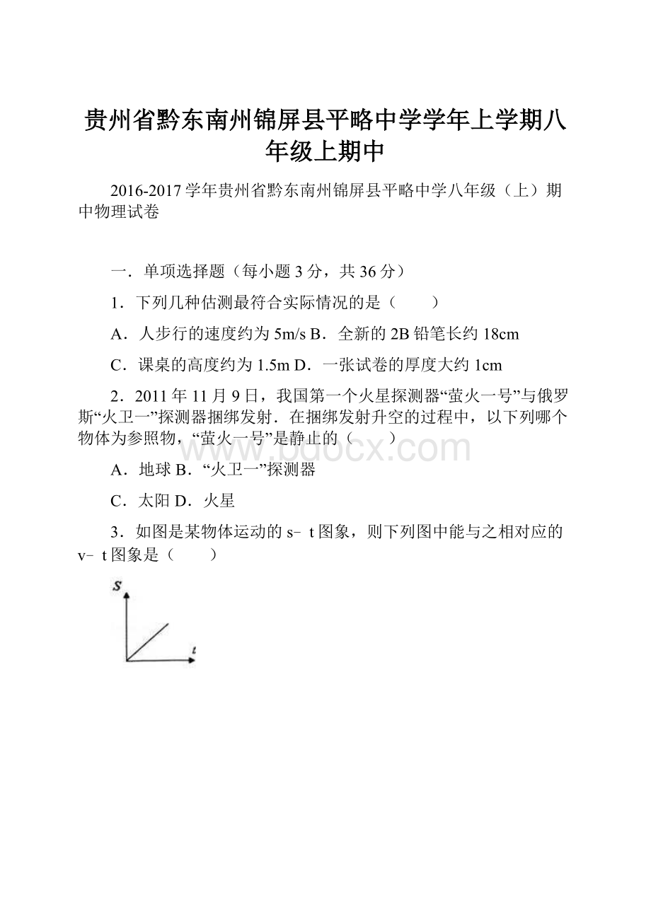 贵州省黔东南州锦屏县平略中学学年上学期八年级上期中.docx