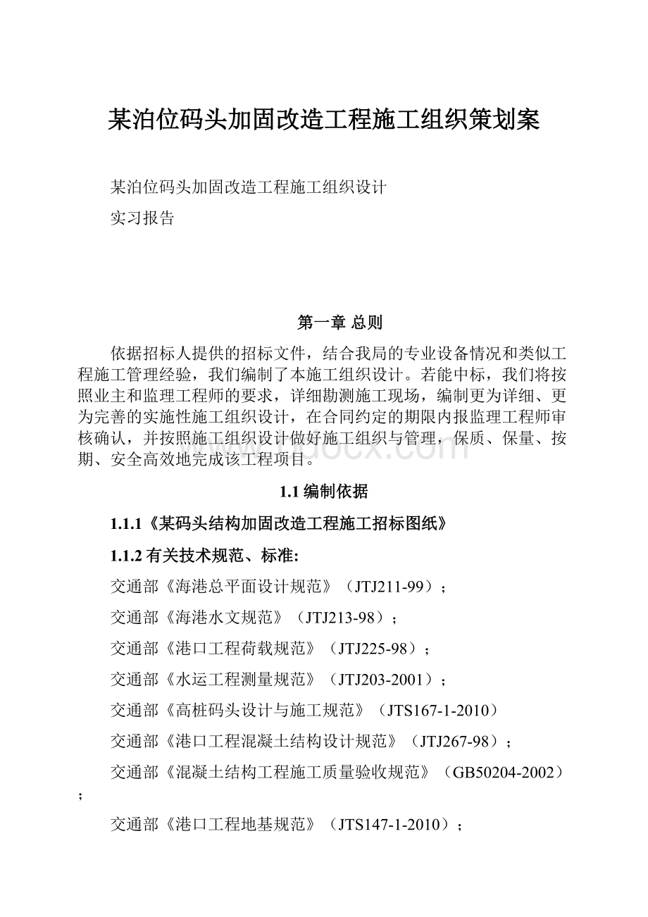 某泊位码头加固改造工程施工组织策划案.docx_第1页