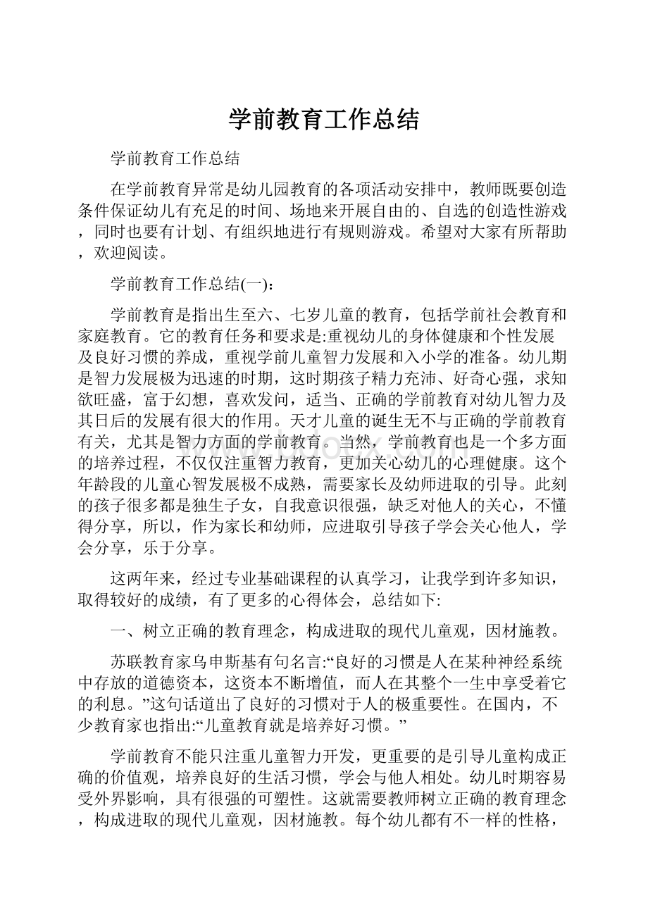 学前教育工作总结.docx