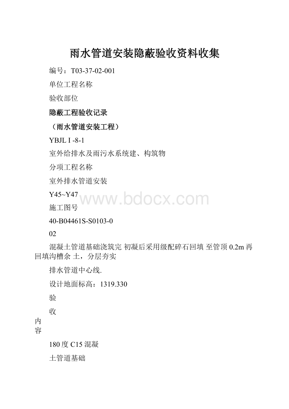 雨水管道安装隐蔽验收资料收集.docx_第1页