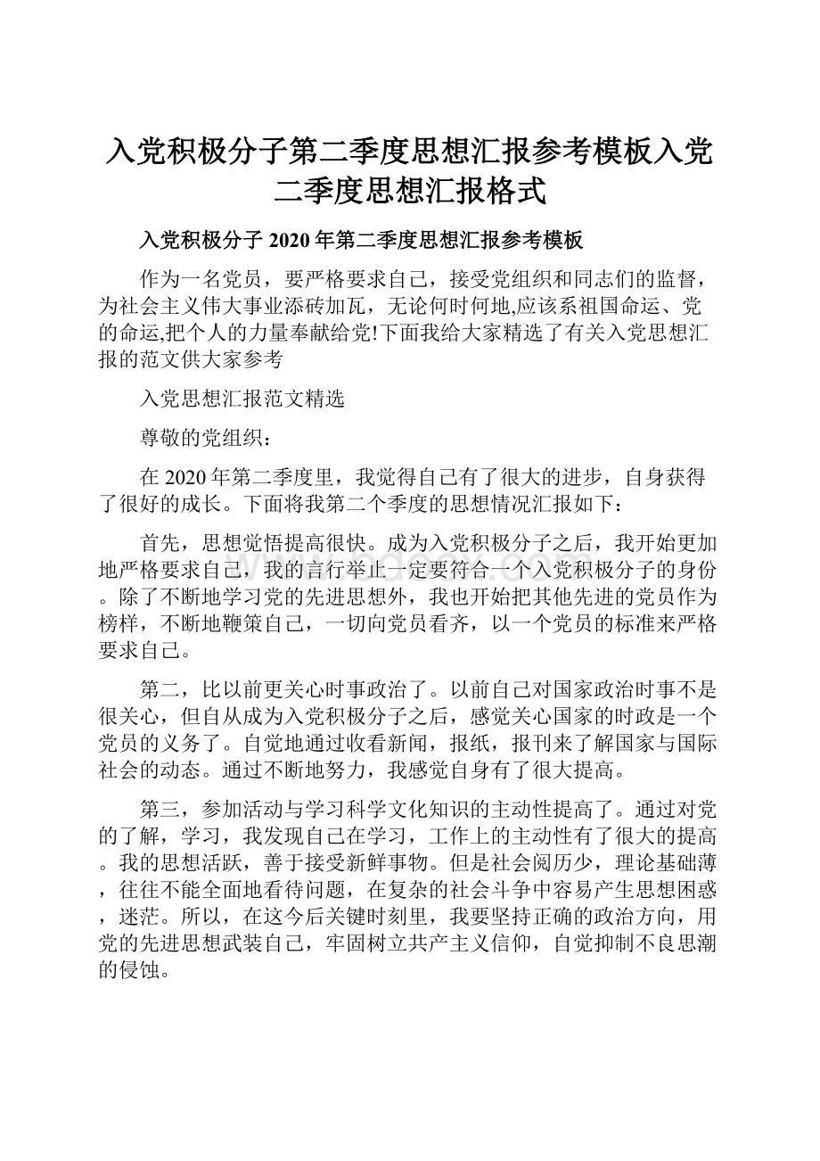 入党积极分子第二季度思想汇报参考模板入党二季度思想汇报格式.docx