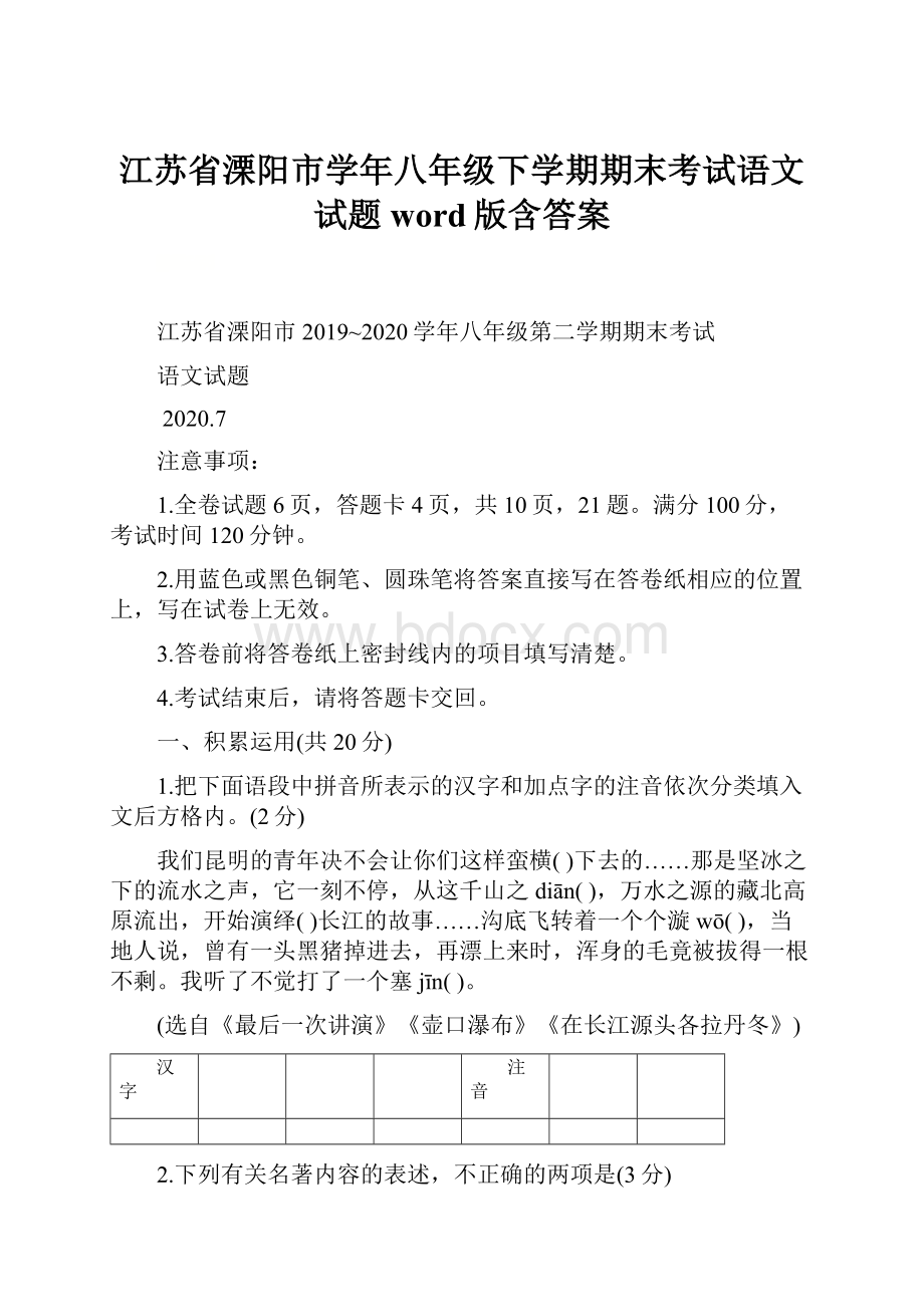 江苏省溧阳市学年八年级下学期期末考试语文试题word版含答案.docx_第1页