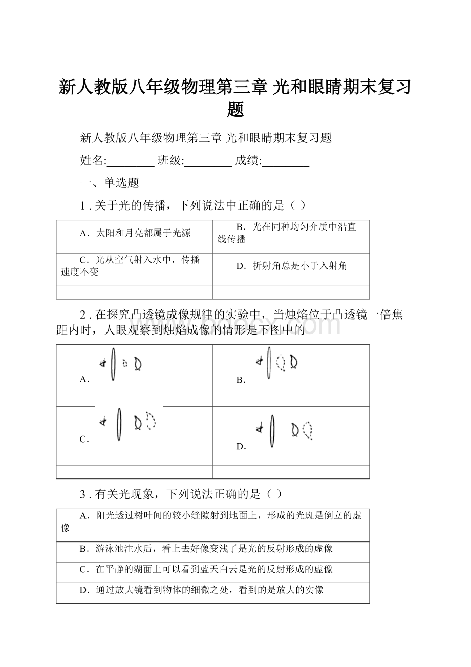 新人教版八年级物理第三章 光和眼睛期末复习题.docx