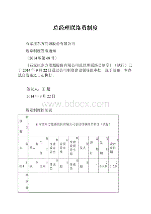 总经理联络员制度.docx