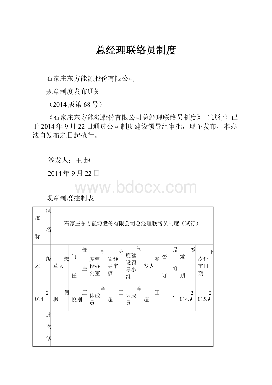 总经理联络员制度.docx