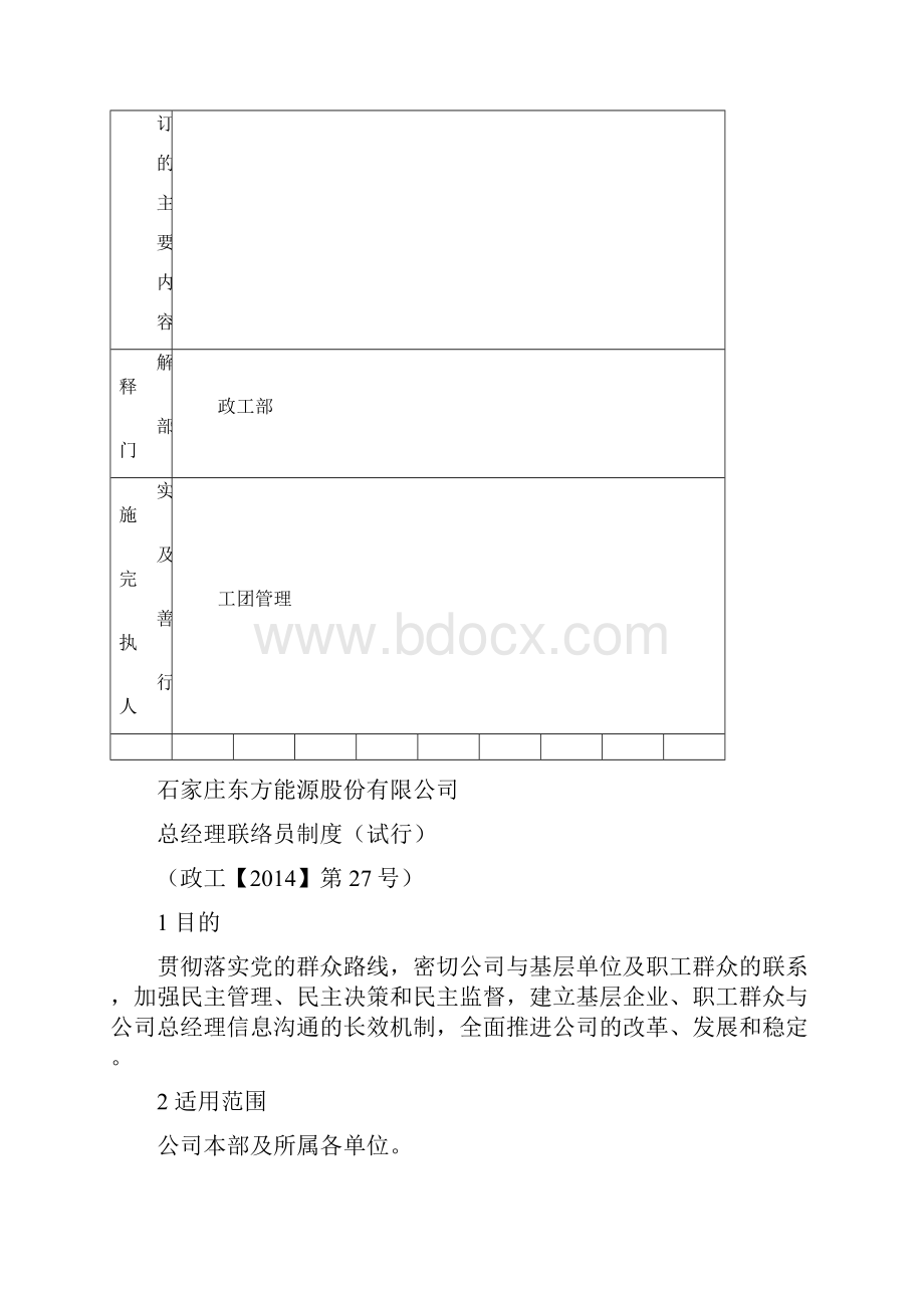 总经理联络员制度.docx_第2页