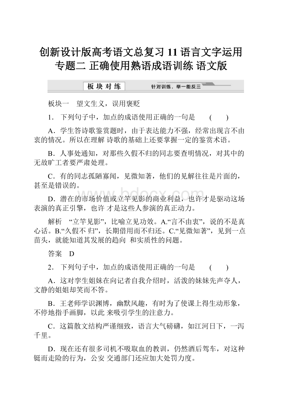 创新设计版高考语文总复习 11语言文字运用 专题二 正确使用熟语成语训练 语文版.docx