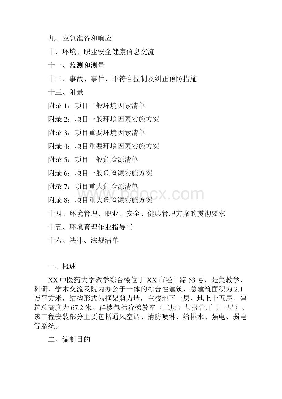 中医药大学教学楼环保职业安全健康管理方案.docx_第2页