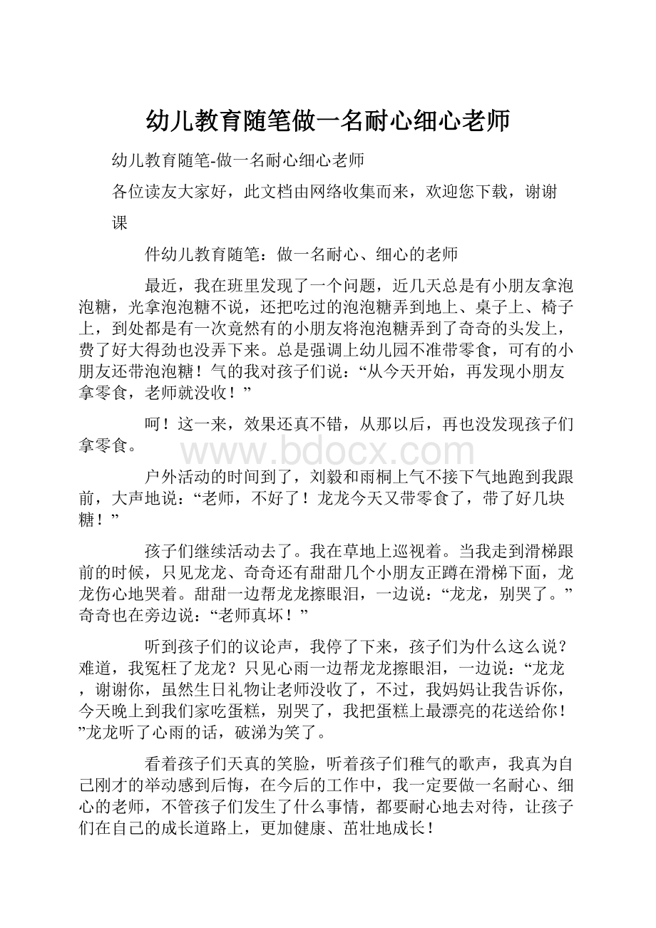 幼儿教育随笔做一名耐心细心老师.docx