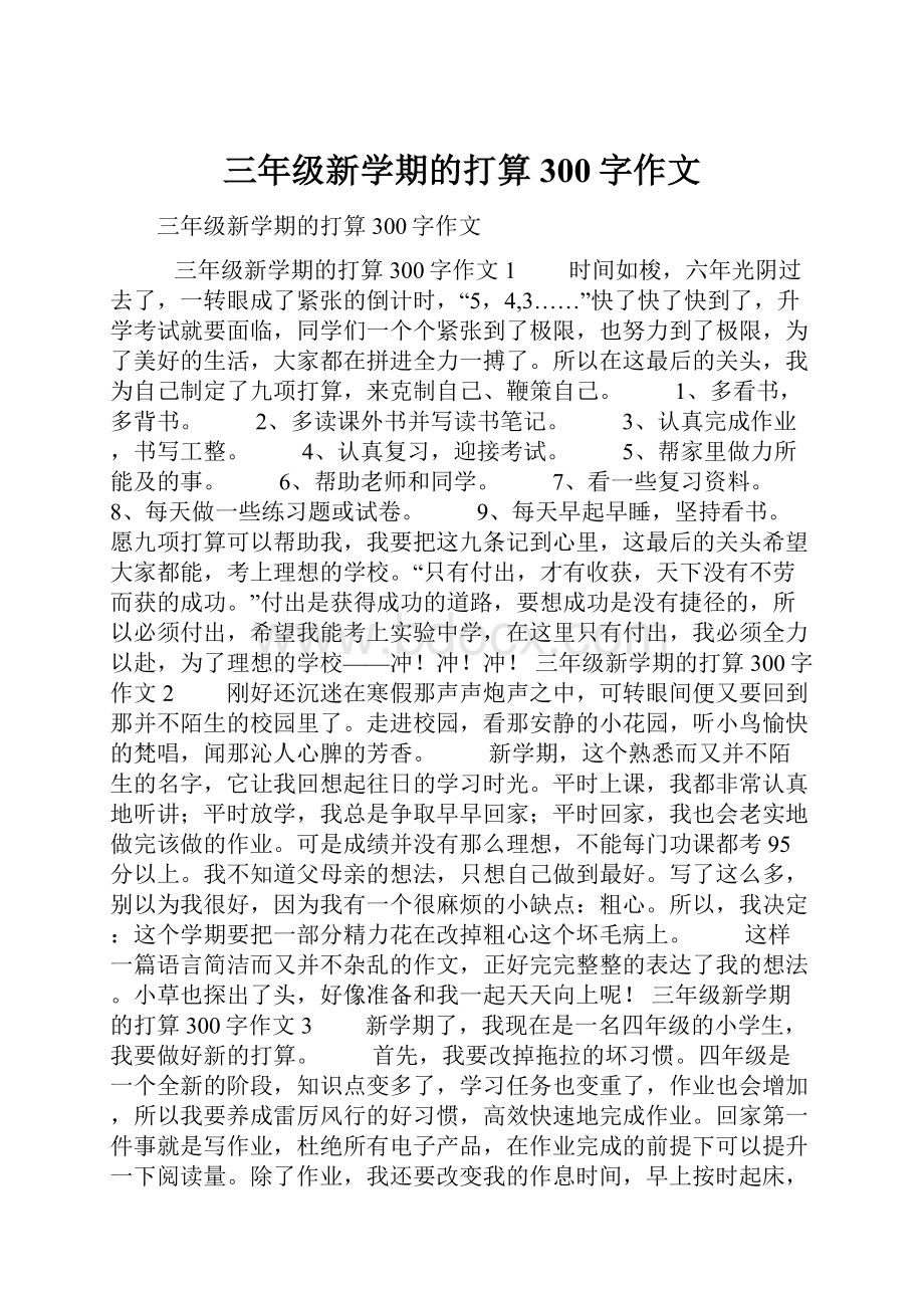 三年级新学期的打算300字作文.docx