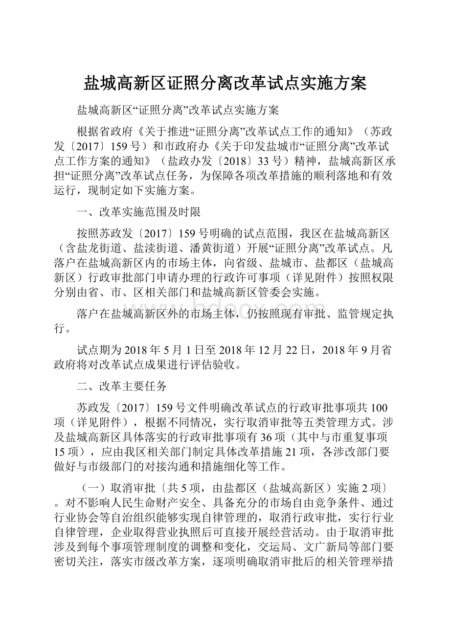 盐城高新区证照分离改革试点实施方案.docx