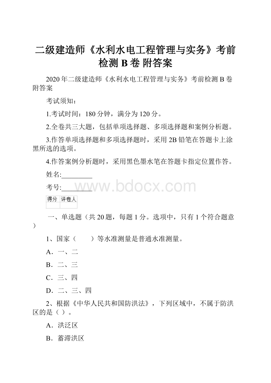 二级建造师《水利水电工程管理与实务》考前检测B卷 附答案.docx