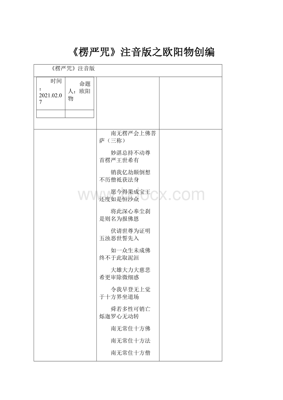 《楞严咒》注音版之欧阳物创编.docx