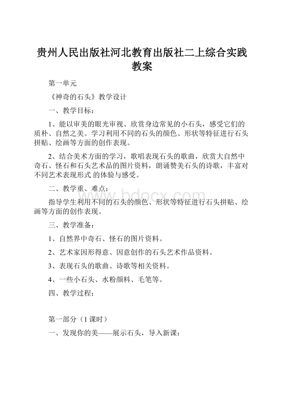 贵州人民出版社河北教育出版社二上综合实践教案.docx