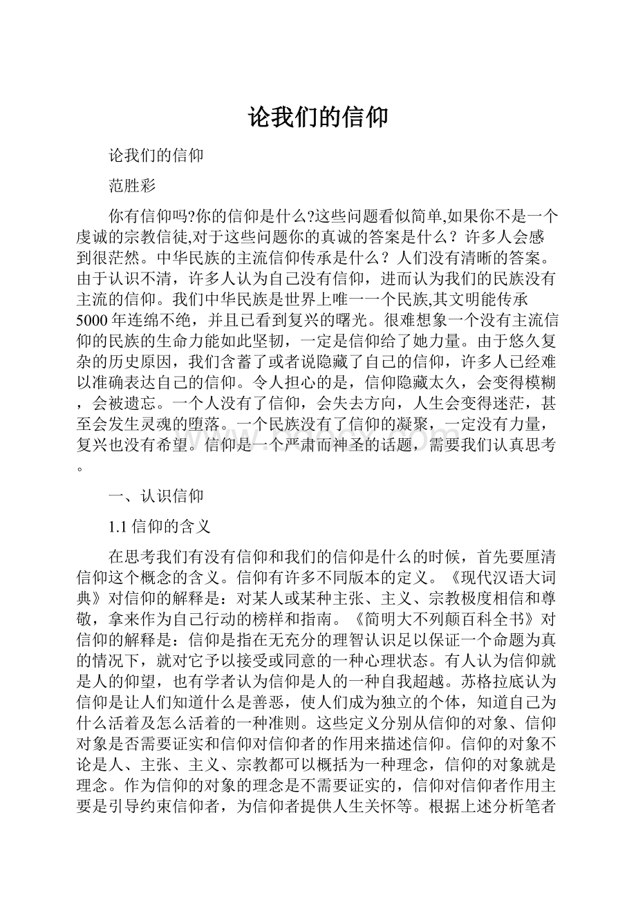 论我们的信仰.docx_第1页