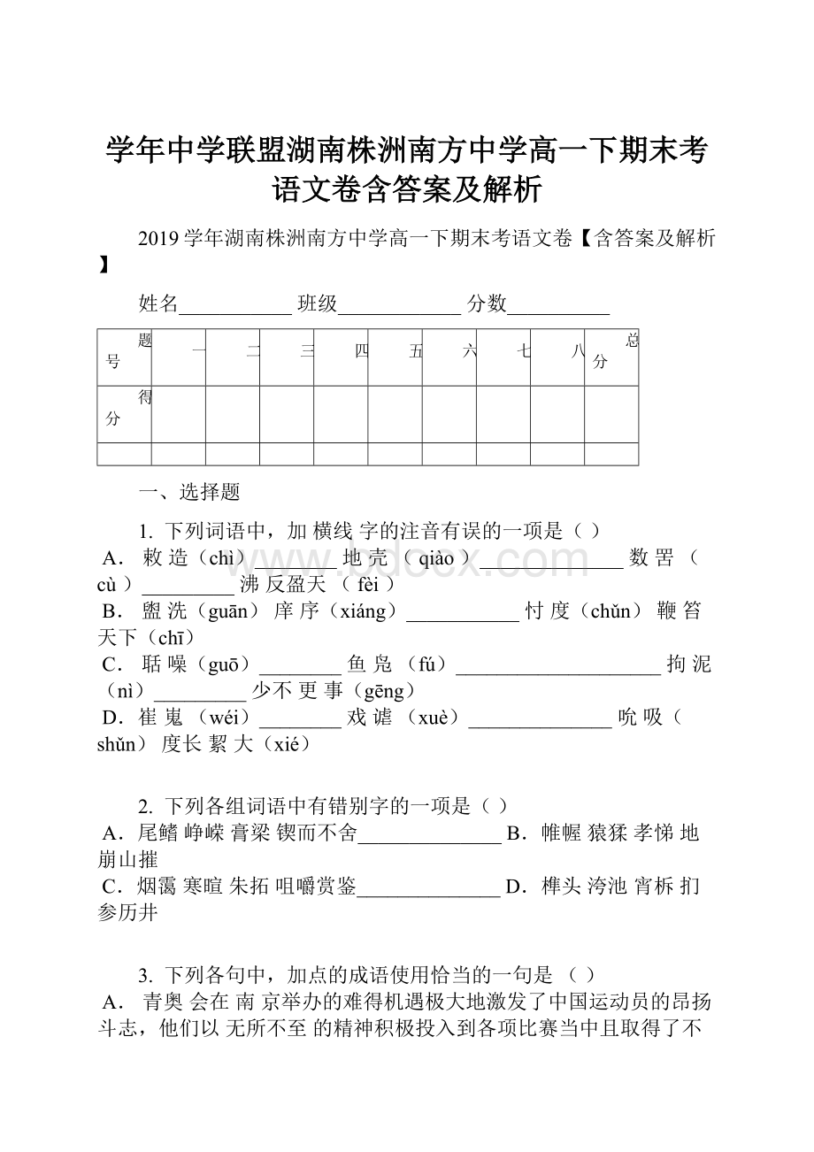 学年中学联盟湖南株洲南方中学高一下期末考语文卷含答案及解析.docx_第1页