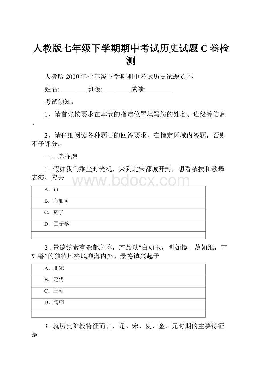 人教版七年级下学期期中考试历史试题C卷检测.docx