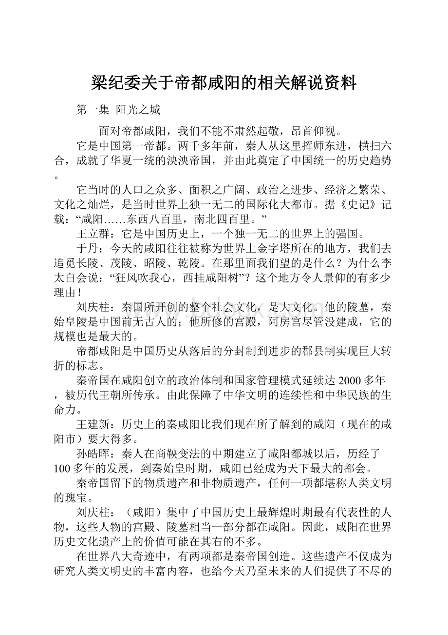 梁纪委关于帝都咸阳的相关解说资料.docx