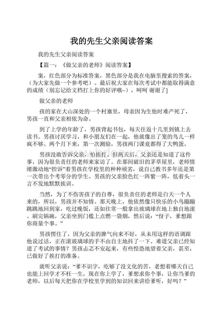 我的先生父亲阅读答案.docx_第1页