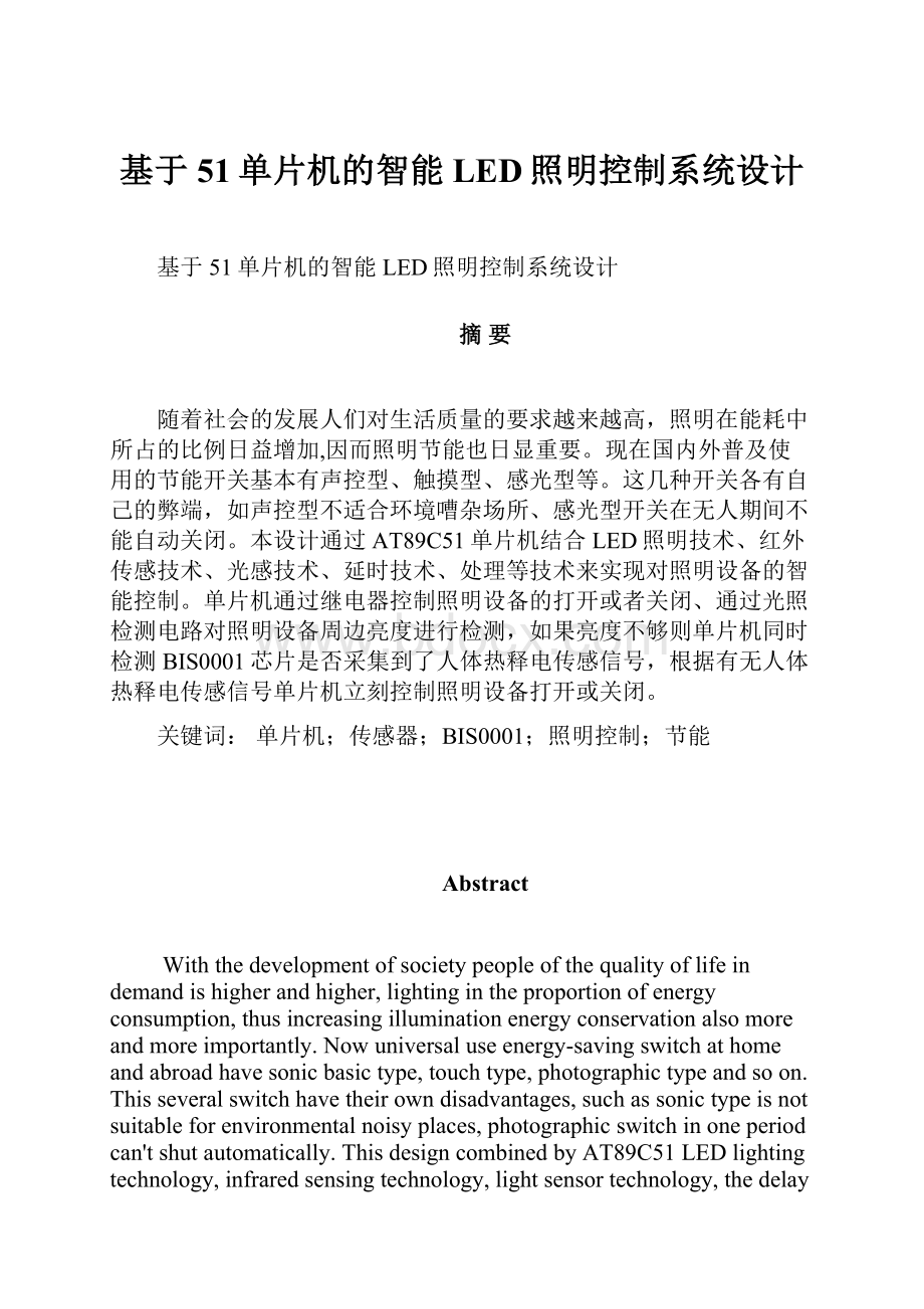 基于51单片机的智能LED照明控制系统设计.docx