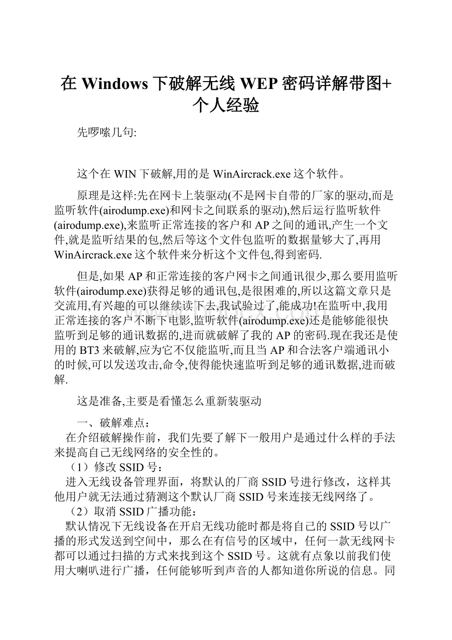 在Windows下破解无线WEP密码详解带图+个人经验.docx