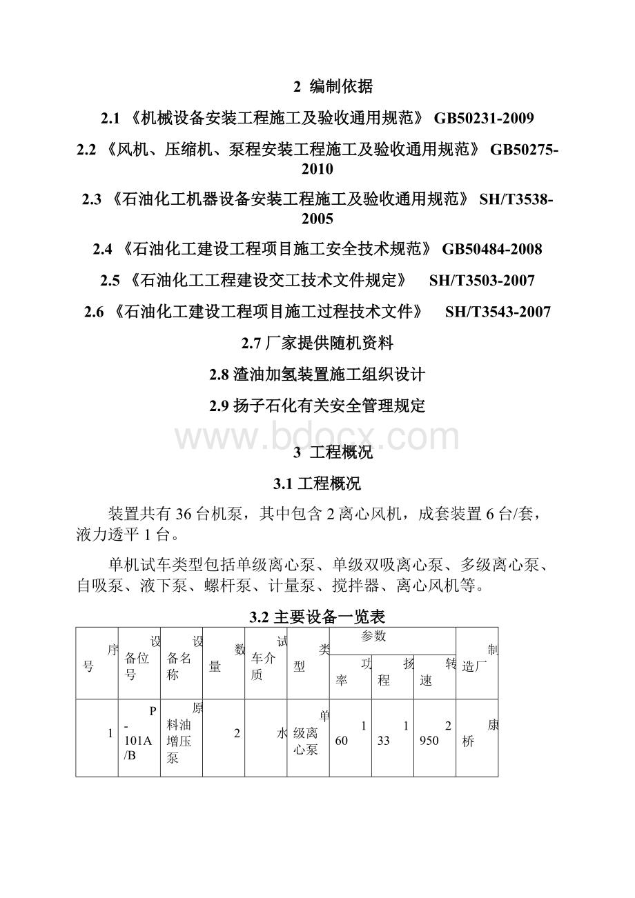 088机泵单机试车解析.docx_第3页