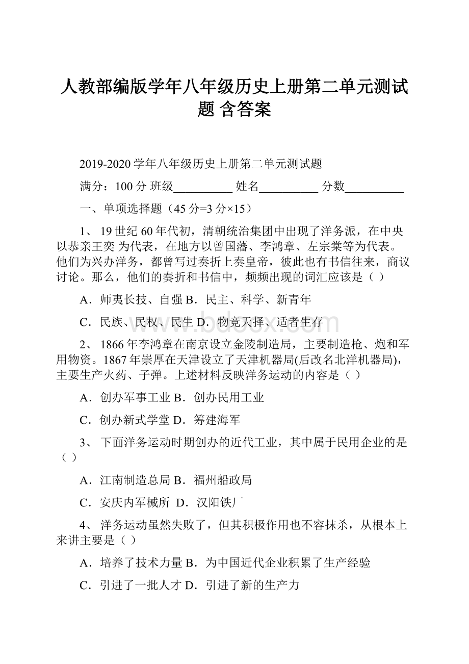 人教部编版学年八年级历史上册第二单元测试题 含答案.docx_第1页