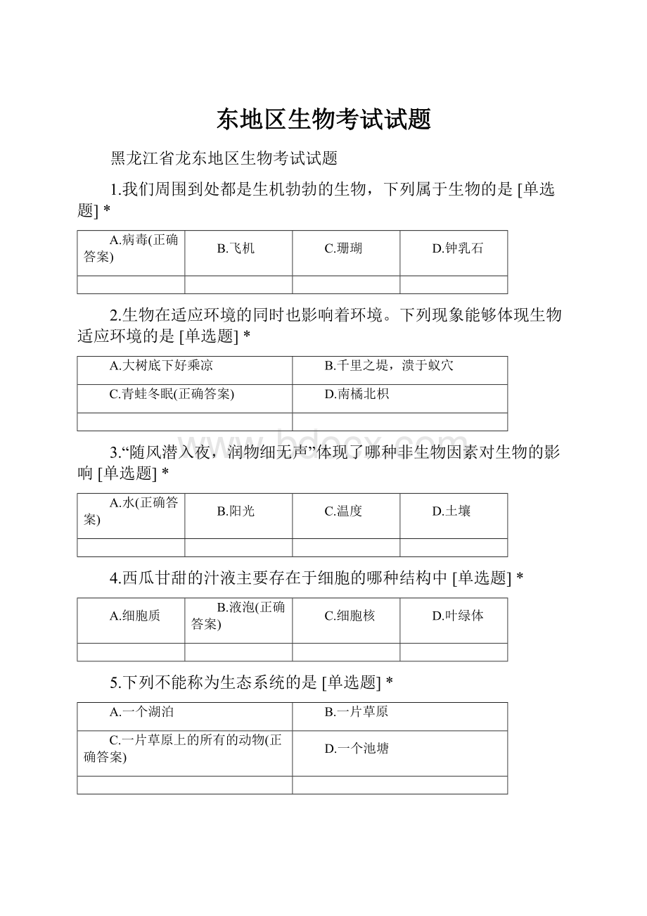 东地区生物考试试题.docx