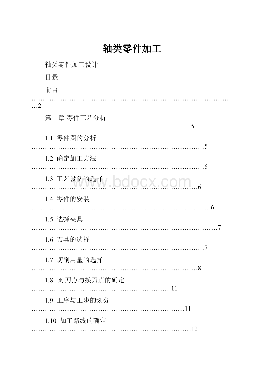 轴类零件加工.docx_第1页