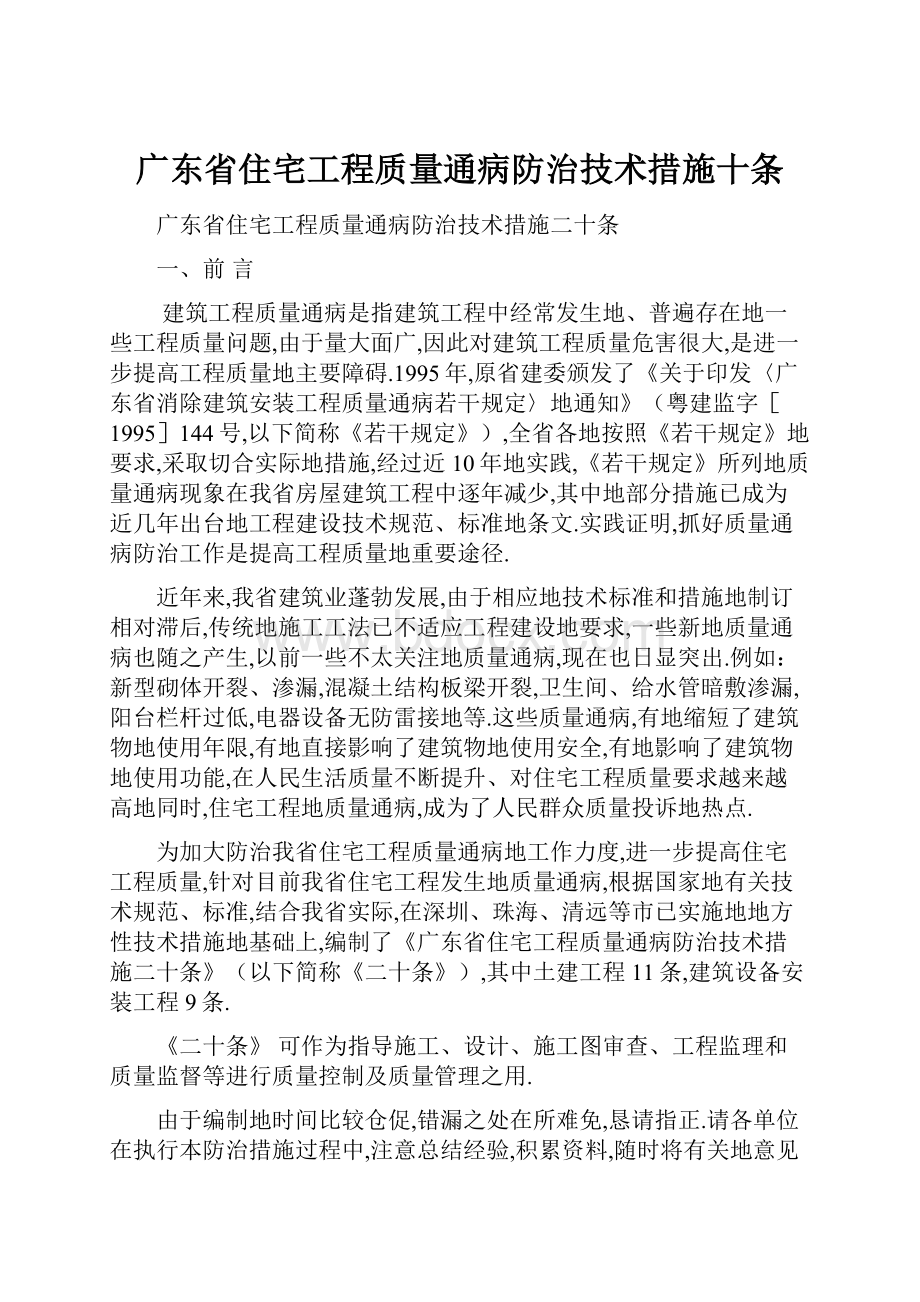 广东省住宅工程质量通病防治技术措施十条.docx