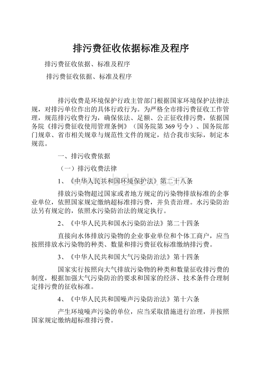 排污费征收依据标准及程序.docx_第1页