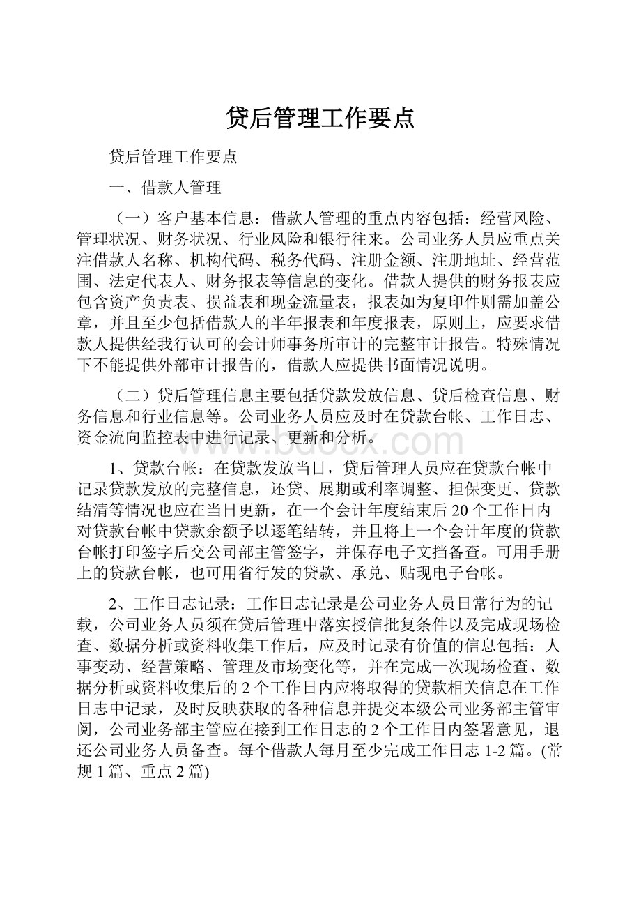 贷后管理工作要点.docx