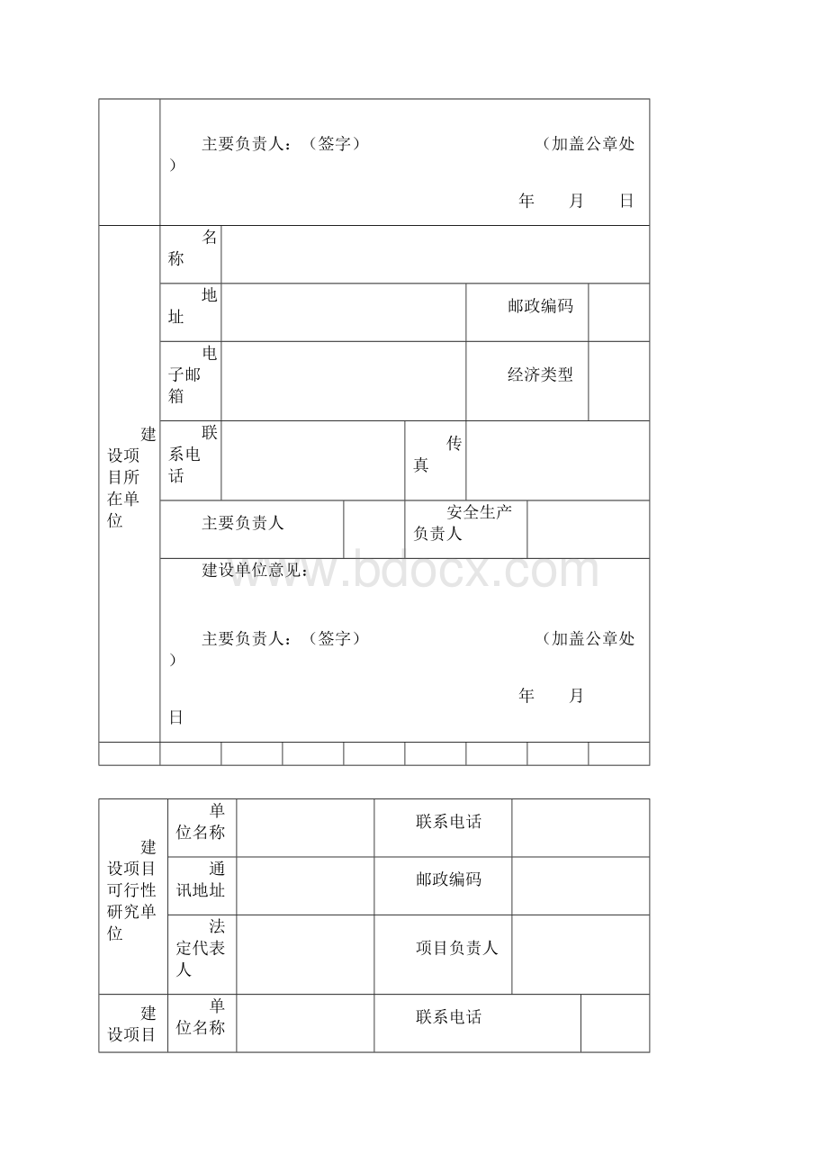 危险化学品建设项目安全审查文书.docx_第2页