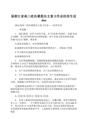 届浙江省高三政治暑假自主复习作业经济生活doc.docx