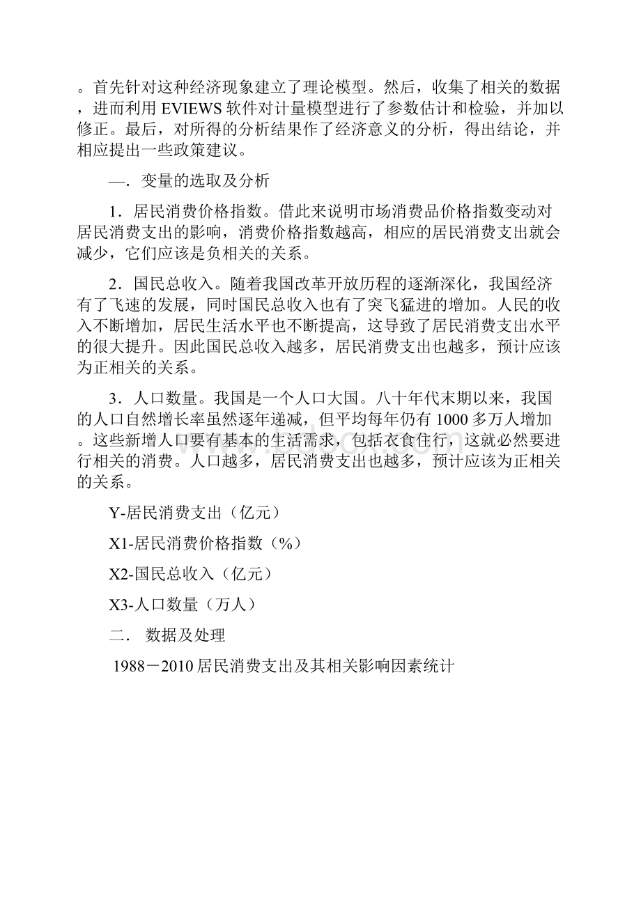 居民消费支出影响因素分析.docx_第2页