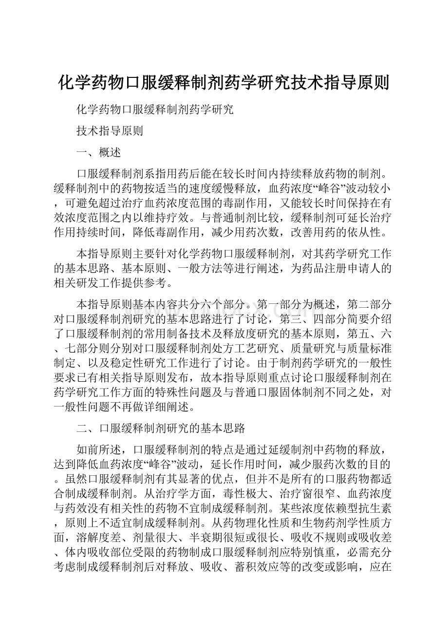 化学药物口服缓释制剂药学研究技术指导原则.docx