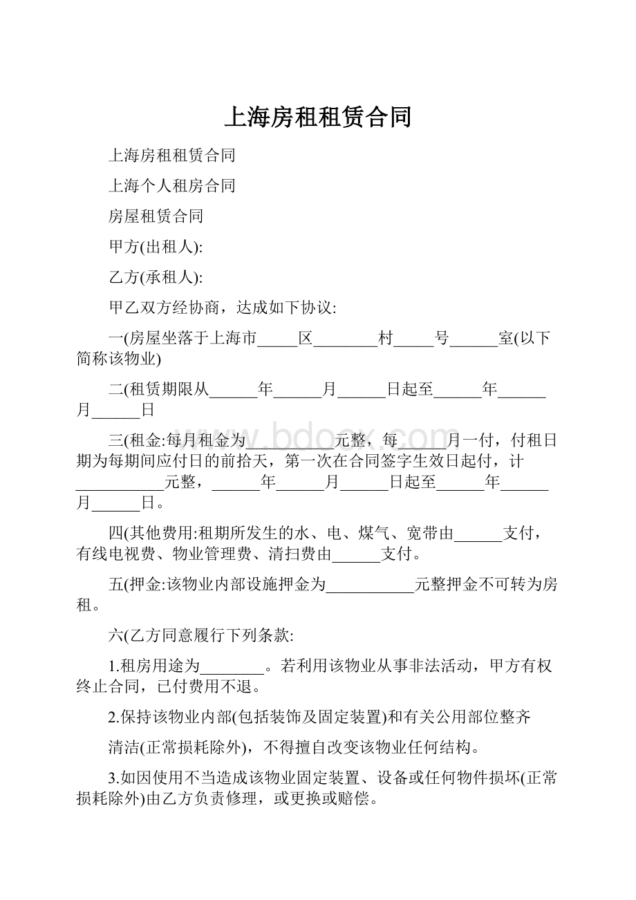 上海房租租赁合同.docx