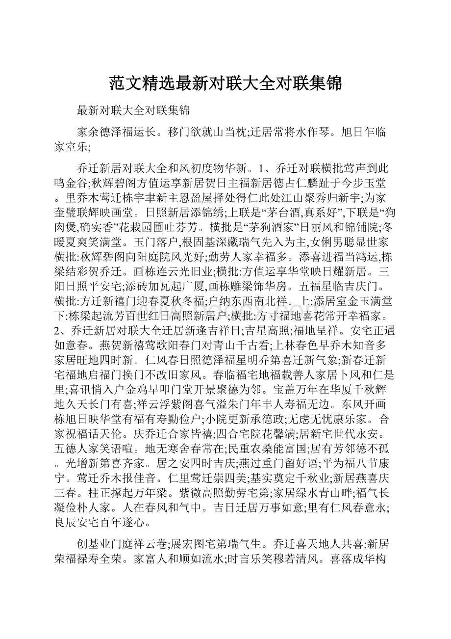 范文精选最新对联大全对联集锦.docx_第1页