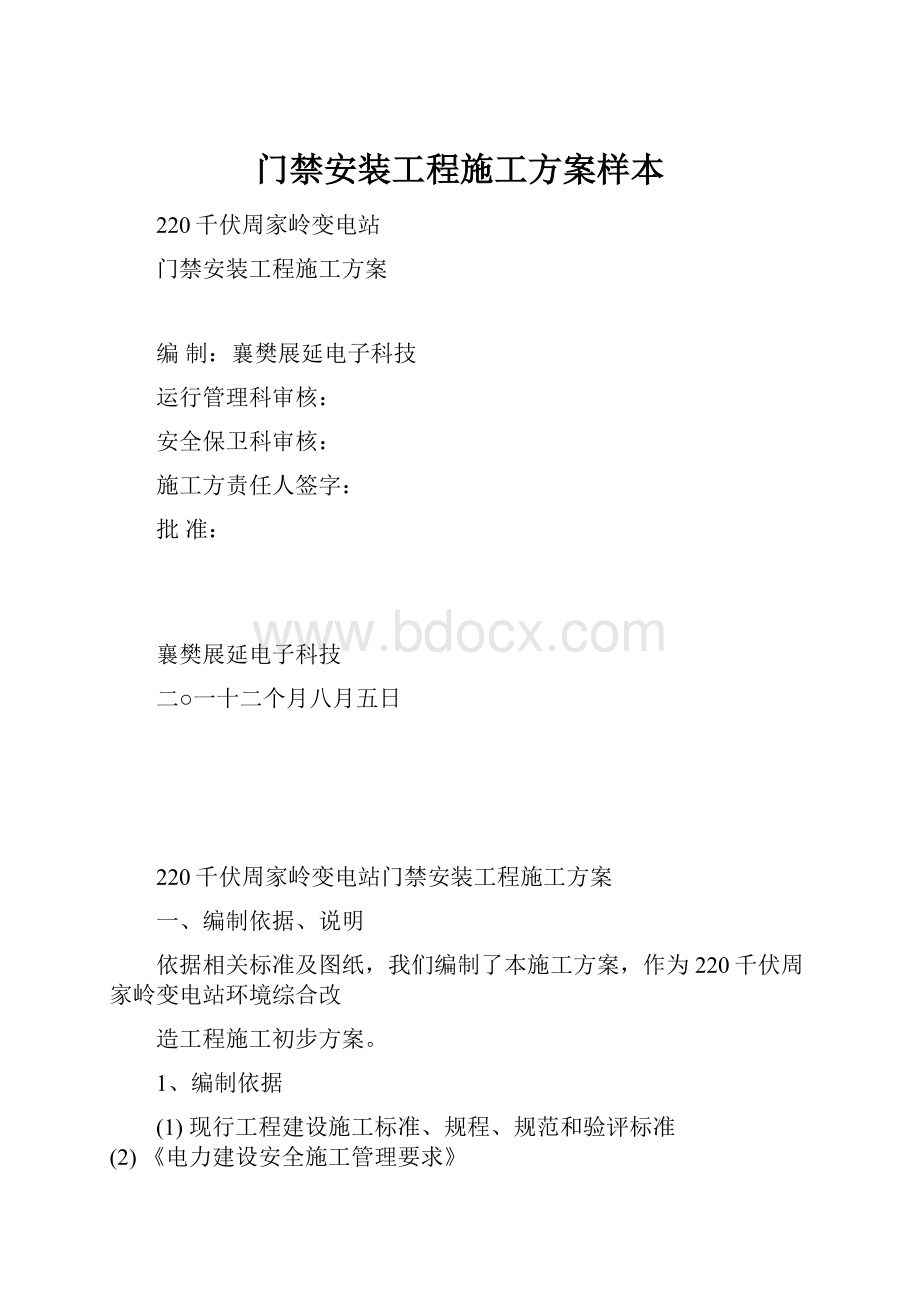 门禁安装工程施工方案样本.docx_第1页