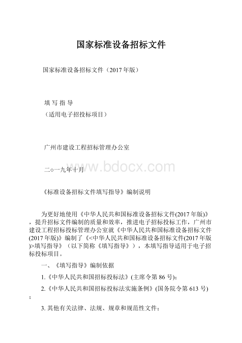 国家标准设备招标文件.docx_第1页