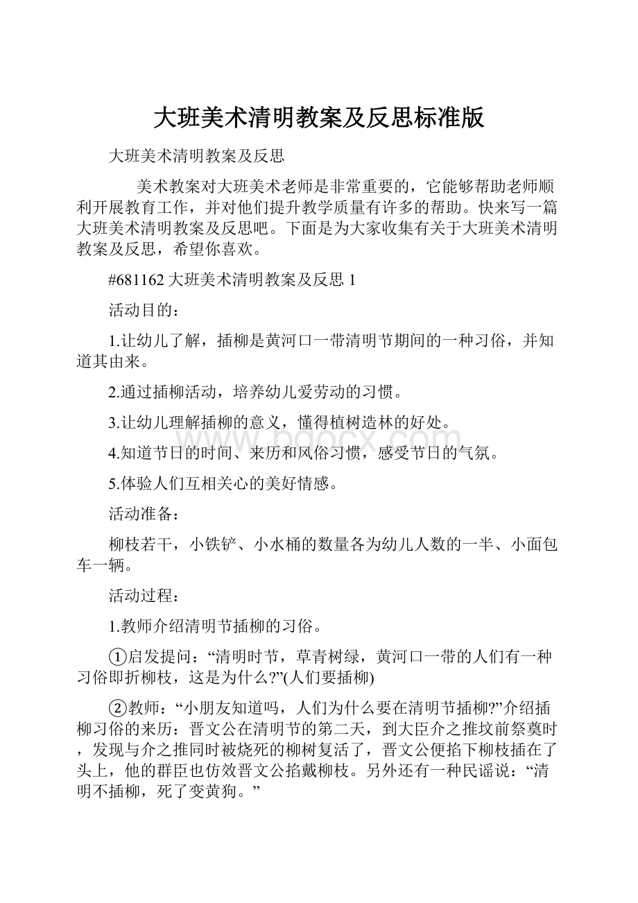 大班美术清明教案及反思标准版.docx