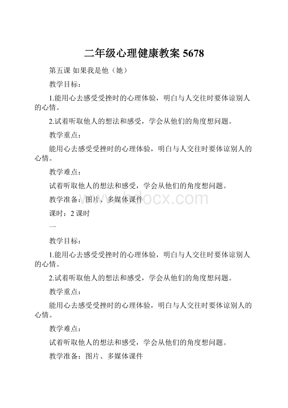 二年级心理健康教案5678.docx_第1页