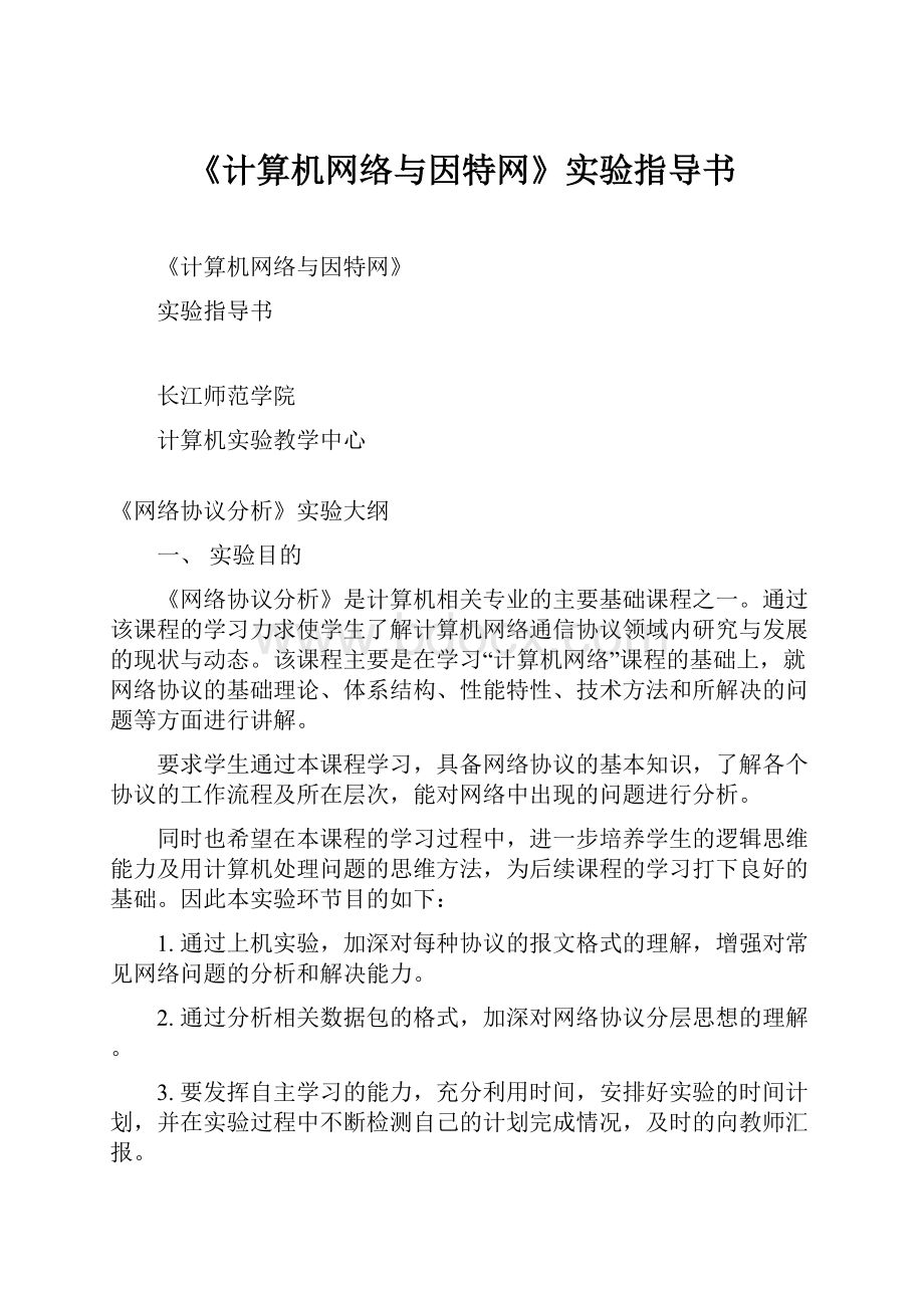 《计算机网络与因特网》实验指导书.docx