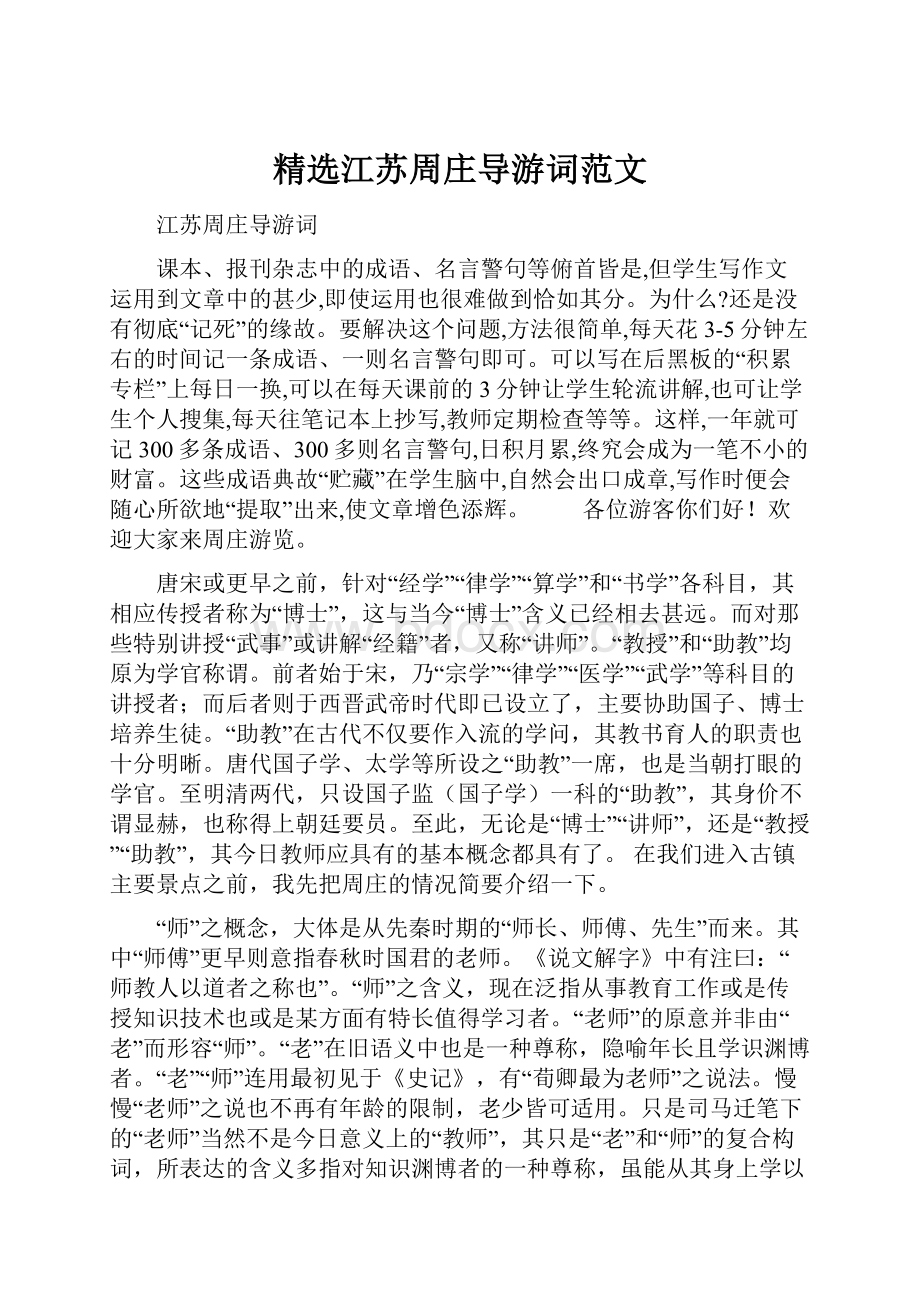 精选江苏周庄导游词范文.docx