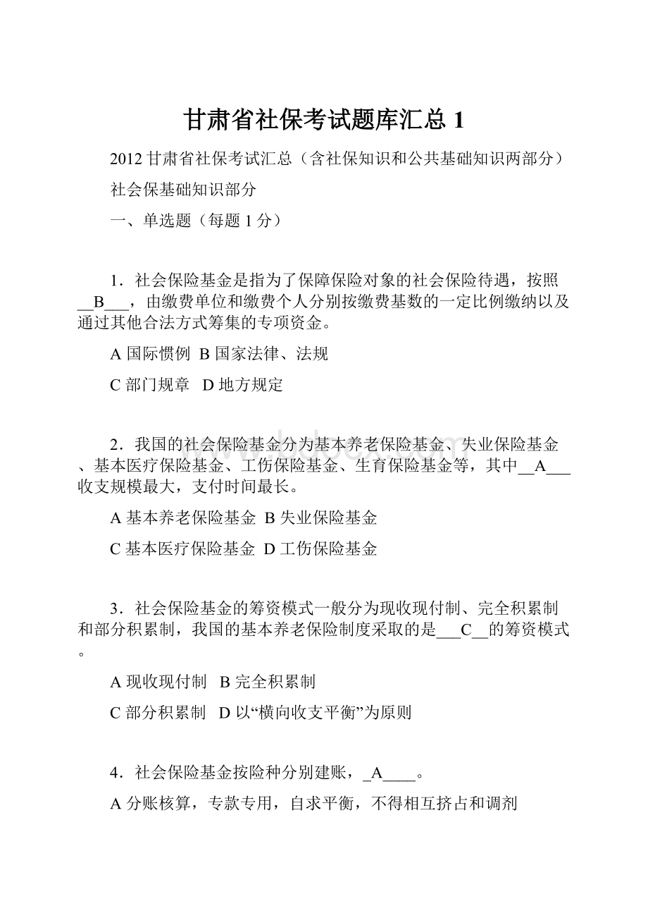 甘肃省社保考试题库汇总1.docx_第1页