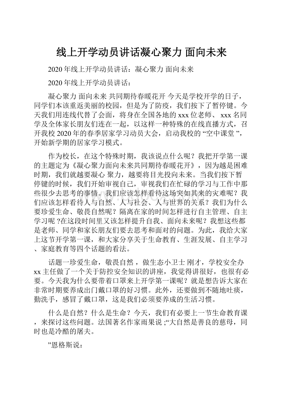 线上开学动员讲话凝心聚力 面向未来.docx